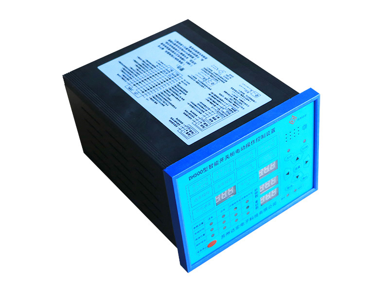 DH500系列智能开关柜电动操作控制装置